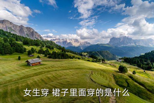 中国13岁女孩裙子下面正