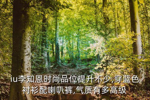 iu李知恩时尚品位提升不少,穿蓝色衬衫配喇叭裤,气质有多高级