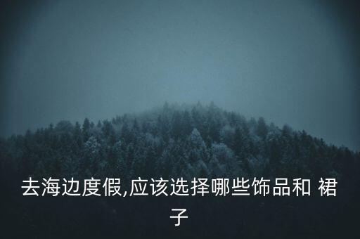 黄金蝴蝶项链搭配裙子,周大福黄金蝴蝶项链
