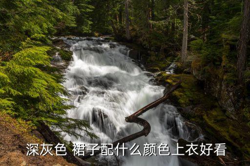  深灰色 裙子配什么颜色上衣好看
