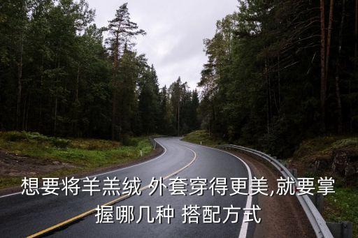 想要将羊羔绒 外套穿得更美,就要掌握哪几种 搭配方式