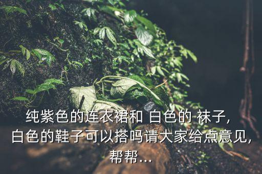 裙子配白色袜子好看吗,穿白色裙子配什么袜子