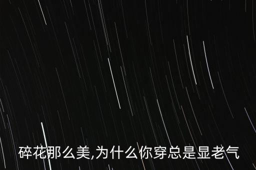  碎花那么美,为什么你穿总是显老气