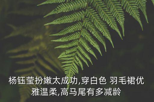 女士宽松羽毛裙子搭配,黑色宽松裙子如何搭配上衣