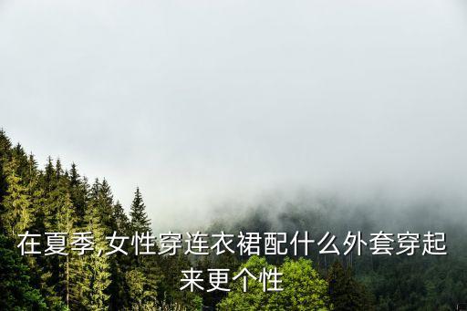 女士裙子配什么上衣好看,黑色裙子配什么颜色上衣