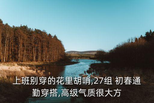 百搭穿搭裙子初春,什么鞋子搭裙子百搭