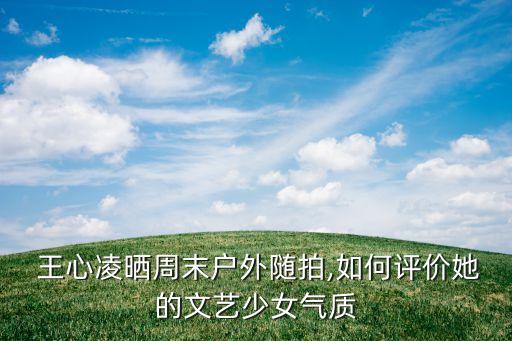 王心凌女孩穿搭裙子长裙,微胖女孩裙子穿搭