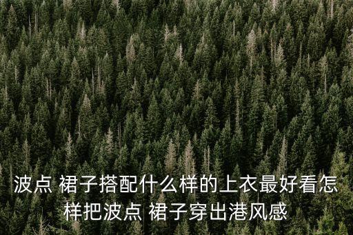 冬季半身蛋糕裙子穿搭图片