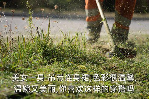 吊带黄色裙子搭配图片,黄色吊带裙子配什么颜色披肩