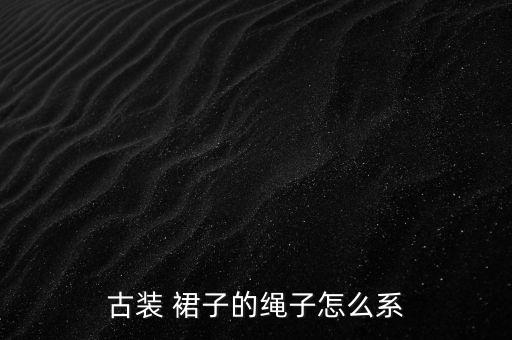 汉服裙子扎什么好看,穿汉服扎什么好看