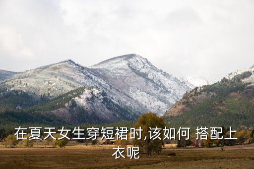夏季裙子搭配学生,夏季豹纹裙子怎么搭配上衣
