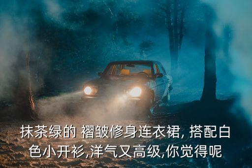 褶皱小裙子的搭配,褶皱裙子搭配什么上衣