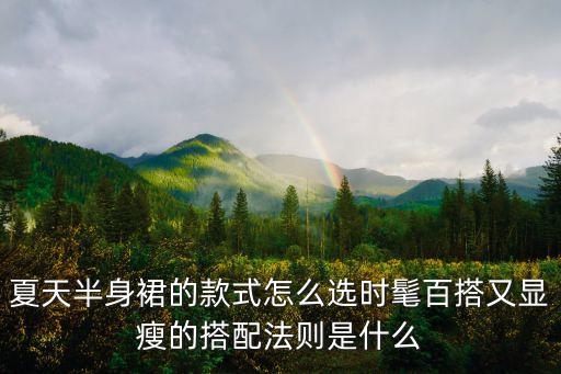 夏天半身裙的款式怎么选时髦百搭又显瘦的搭配法则是什么