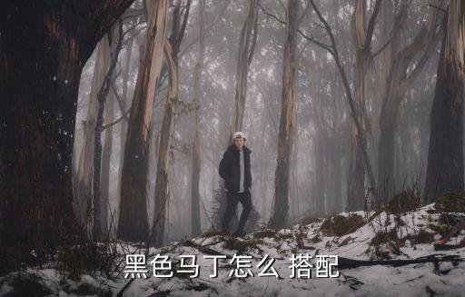 黑色马丁怎么 搭配