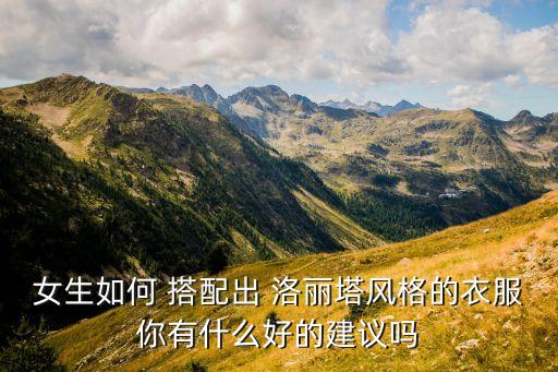 女生如何 搭配出 洛丽塔风格的衣服你有什么好的建议吗