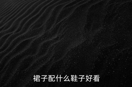  裙子配什么鞋子好看