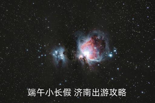 端午小长假 济南出游攻略