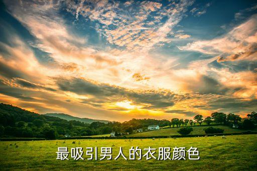 最吸引男人的衣服颜色