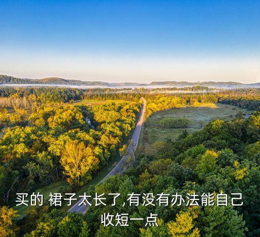 裙子太宽松怎样收起来好看,裙子套什么鞋子好看
