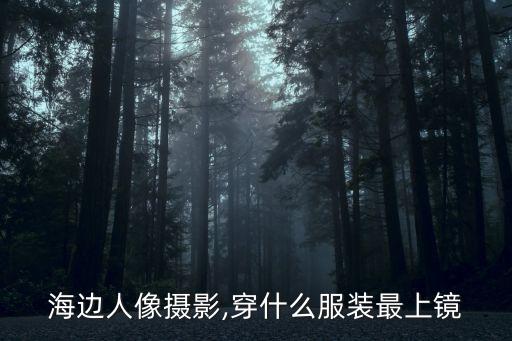 海边人像摄影,穿什么服装最上镜