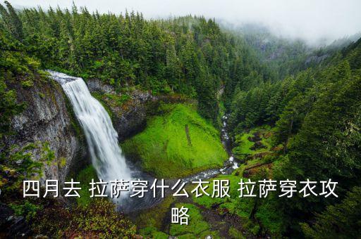四月去 拉萨穿什么衣服 拉萨穿衣攻略