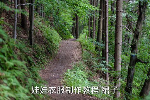 娃娃衣服制作教程 裙子