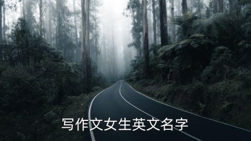 写作文女生英文名字