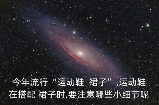配球鞋穿搭夏季裙子,夏季穿球鞋太热怎么办