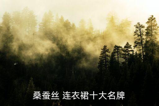 少女连衣裙有哪些品牌的,连衣裙品牌有哪些什么牌子好
