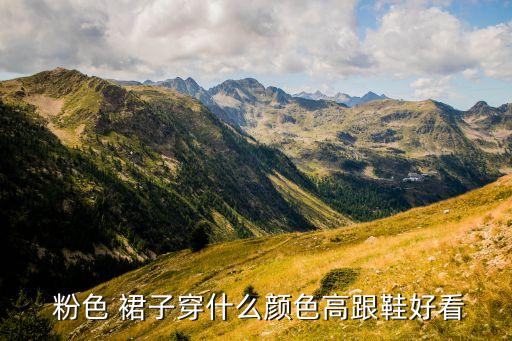  粉色 裙子穿什么颜色高跟鞋好看