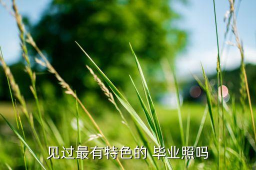见过最有特色的 毕业照吗