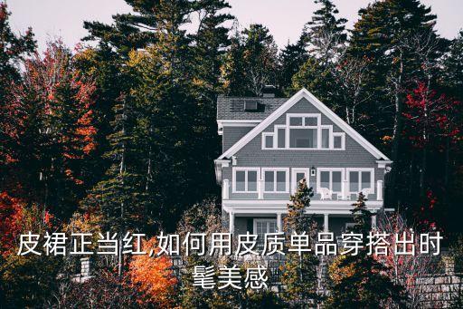 皮裙正当红,如何用皮质单品穿搭出时髦美感