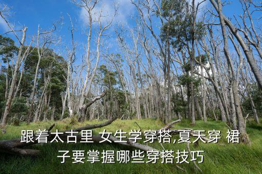 女生浅色靴子裙子搭配,靴子和裙子高度的搭配