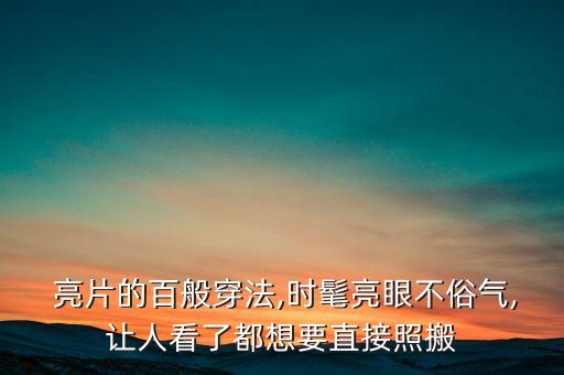  亮片的百般穿法,时髦亮眼不俗气,让人看了都想要直接照搬