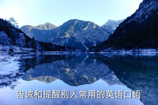 告诫和提醒别人常用的英语口语