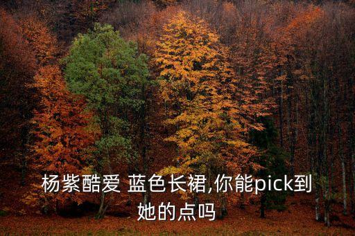蓝色裙子妆容搭配图,适合蓝色裙子的妆容