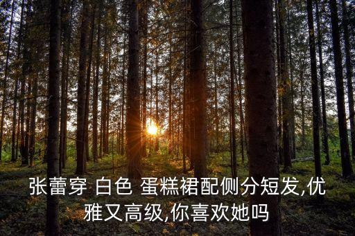 秋天白色蛋糕裙子搭配,秋天裙子搭配鞋子图片