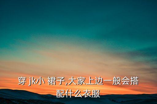 红色马甲配啥jk裙子好看