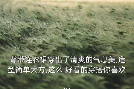 圣诞背带裙子怎么穿好看,裙子的背带怎么系