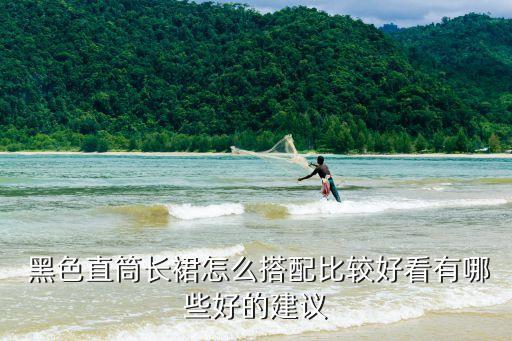  黑色直筒长裙怎么搭配比较好看有哪些好的建议