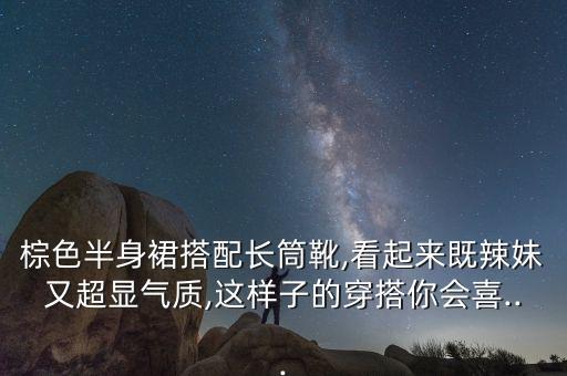 高筒靴穿什么裙子好看,小腿不直穿什么高筒靴好看吗