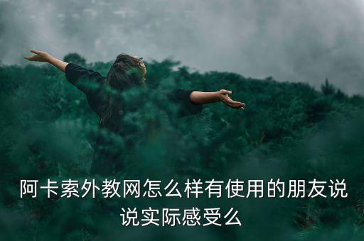  阿卡索外教网怎么样有使用的朋友说说实际感受么
