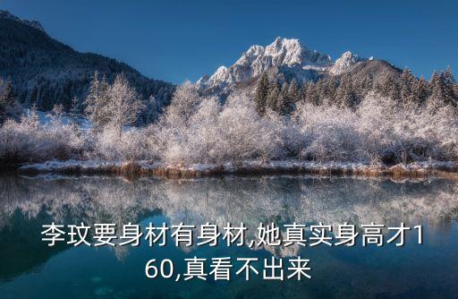  李玟要身材有身材,她真实身高才160,真看不出来