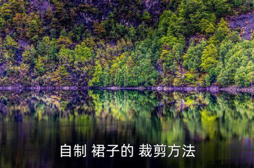 自制 裙子的 裁剪方法