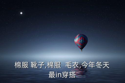 棉服 靴子,棉服  毛衣,今年冬天最in穿搭