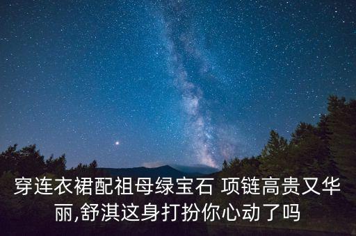 单色裙子搭配项链