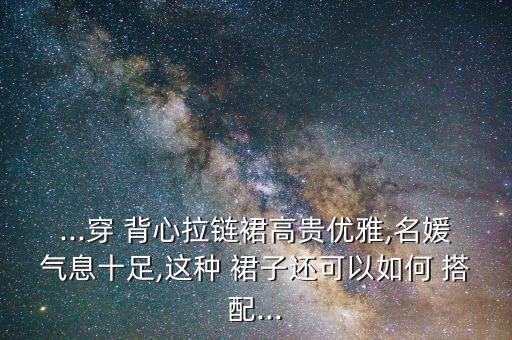 高领背心怎么搭配裙子好看