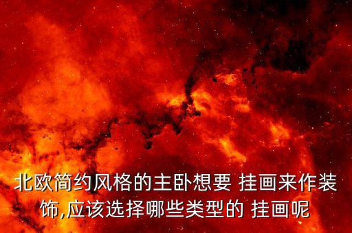北欧简约风格的主卧想要 挂画来作装饰,应该选择哪些类型的 挂画呢