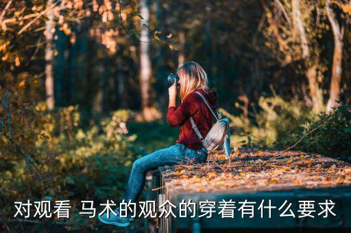 马术考级舞蹈穿搭裙子