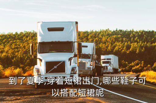 夏天的鞋配裙子好看吗,夏天穿黑色裙子配什么鞋好看